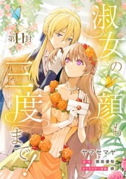 淑女の顔も三度まで！【分冊版】 第11封