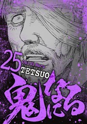 鬼になる（２５）