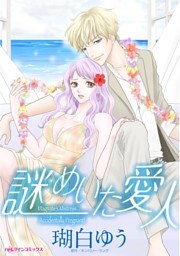 謎めいた愛人【分冊】 1巻