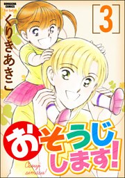 おそうじします！３巻