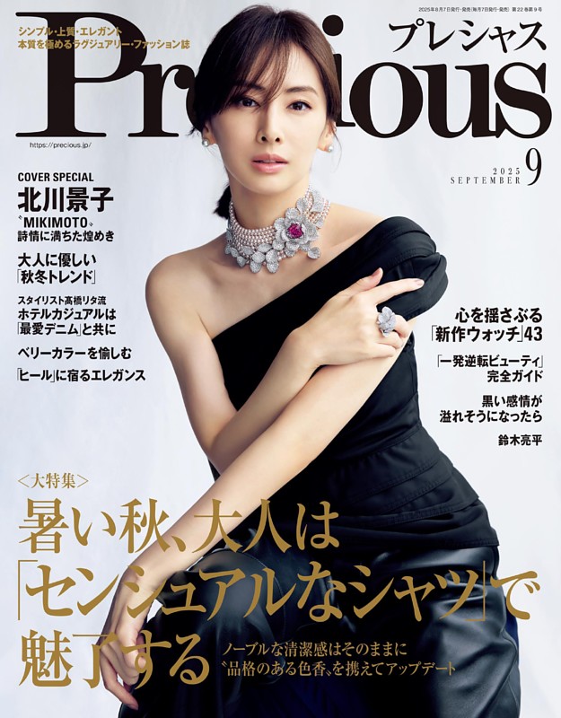 Precious 2025年9月号