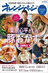 オレンジページ 2020年 9/2号