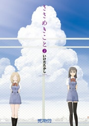 ささめきこと　2