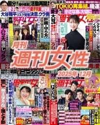 月刊週刊女性 2025年12月
