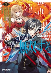 無能と蔑まれた貴族の九男は最強へ至るも、その自覚がないまま無双する 3