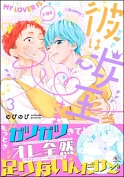 彼は女王さま　（3）