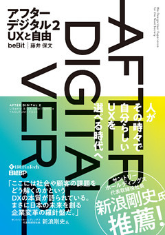 アフターデジタル２ ＵＸと自由