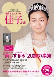 可憐なるプリンセス　佳子さま秋篠宮ご夫妻結婚25周年特別出版