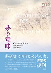 創元アーカイブス 夢の意味