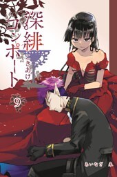 深緋コンポート 9巻
