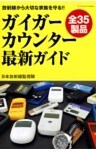 ガイガーカウンター最新ガイド放射線から大切な家族を守る!!