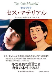 セス・マテリアル (セス・ブック)