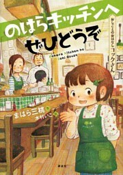 おしごとのおはなし　コックさん　のはらキッチンへぜひどうぞ