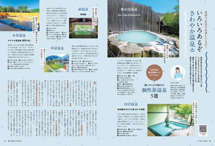 長野で必訪の名湯といえば？　いろいろあるぞ さわやか温泉