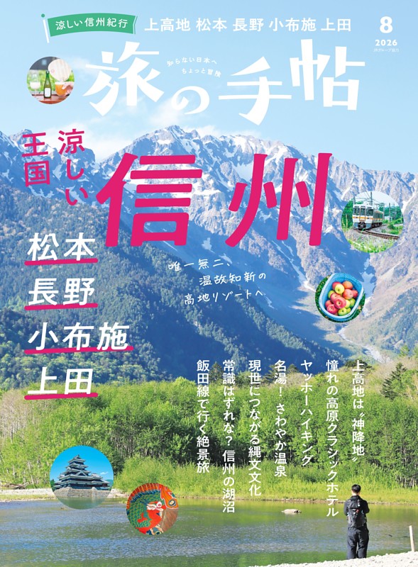 旅の手帖 2026年8月号