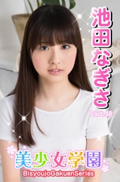 美少女学園　池田なぎさ　Part.48