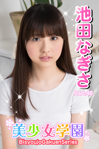 美少女学園　池田なぎさ　Part.48