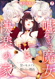 嘘つき魔女と快楽の家～甘いキスでも堕ちない理由～(7)