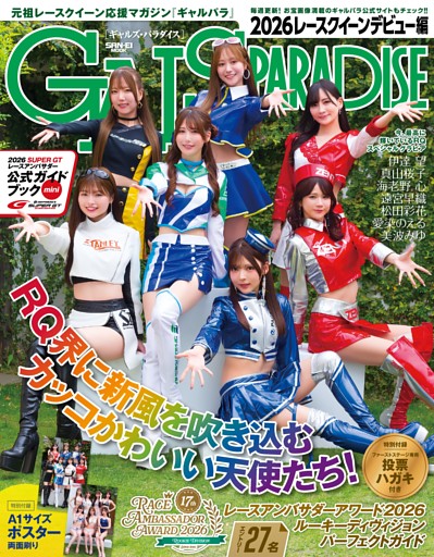 GALS PARADISE 2026 レースクイーンデビュー編