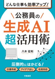 どんな仕事も効率アップ！　公務員の生成AI超活用術