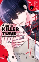 キスしてキラーチューン【電子限定特典付き】（２）