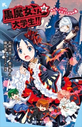 黒魔女さんは大学生！！　チョコ、バイトデビューするの巻【電子特典書き下ろしショートストーリー付き】