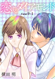 恋するダイアモンド［1話売り］ story09-1