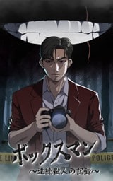 【タテヨミ】41.ボックスマン～連続殺人の記録～