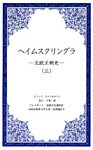 ヘイムスクリングラ　―北欧王朝史―（三）