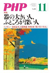 月刊誌PHP 2015年11月号