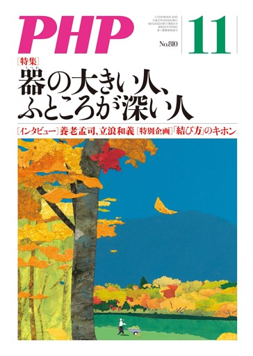 月刊誌PHP 2015年11月号