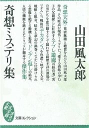 奇想ミステリ集