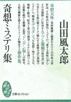 奇想ミステリ集