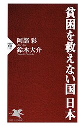貧困を救えない国 日本