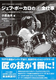ジェフ・ポーカロの(ほぼ)全仕事 レビュー&奏法解説でグルーヴの秘密を探る
