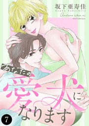 あなたの愛犬になります　7