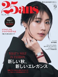 25ans 2026年9月号
