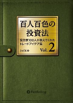 百人百色の投資法 Vol.2 ──投資家100人が教えてくれたトレードアイデア集