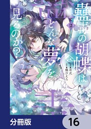 蠱毒の胡蝶はどんな夢を見るのか？【分冊版】　16