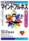 知識ゼロからのマインドフルネス　心のトレーニング