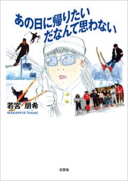 あの日に帰りたいだなんて思わない