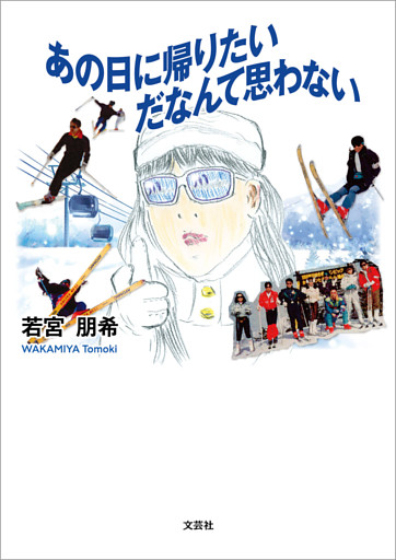 あの日に帰りたいだなんて思わない