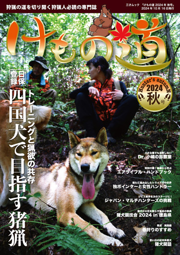 けもの道 2024秋号 Hunter's autumN