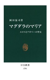 マグダラのマリア　エロスとアガペーの聖女