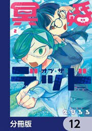 冥婚・オブ・ザ・デッド【分冊版】　12