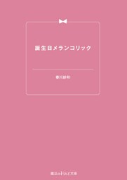 誕生日メランコリック