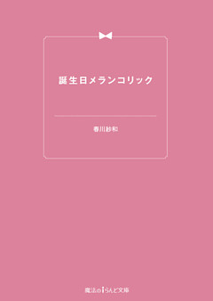 誕生日メランコリック