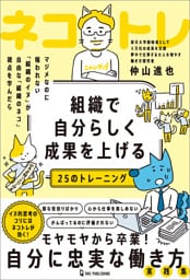 組織で自分らしく成果を上げる25のトレーニング ネコトレ