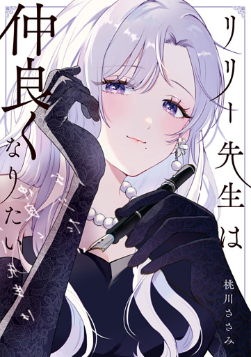 リリー先生は仲良くなりたい