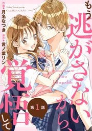 noicomiもう逃がさないから、覚悟して1巻